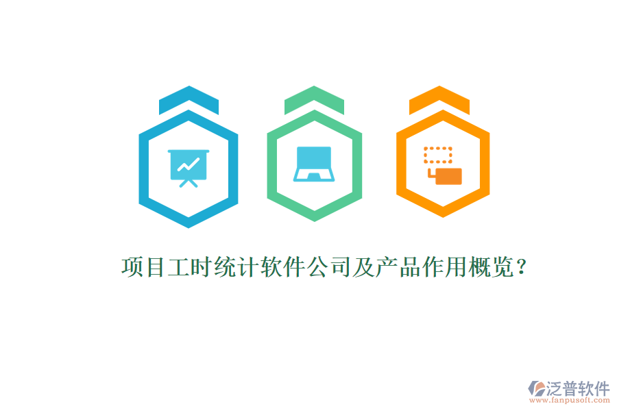 項目工時統(tǒng)計軟件公司及產品作用概覽？