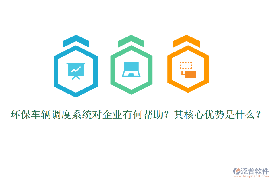 環(huán)保車輛調度系統(tǒng)對企業(yè)有何幫助？其核心優(yōu)勢是什么？