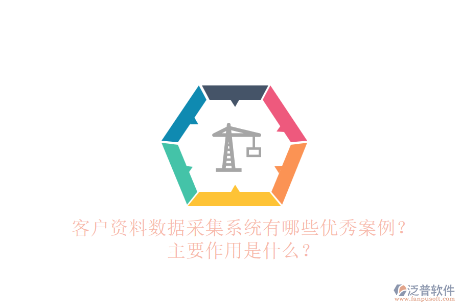 客戶資料數據采集系統有哪些優(yōu)秀案例？主要作用是什么？