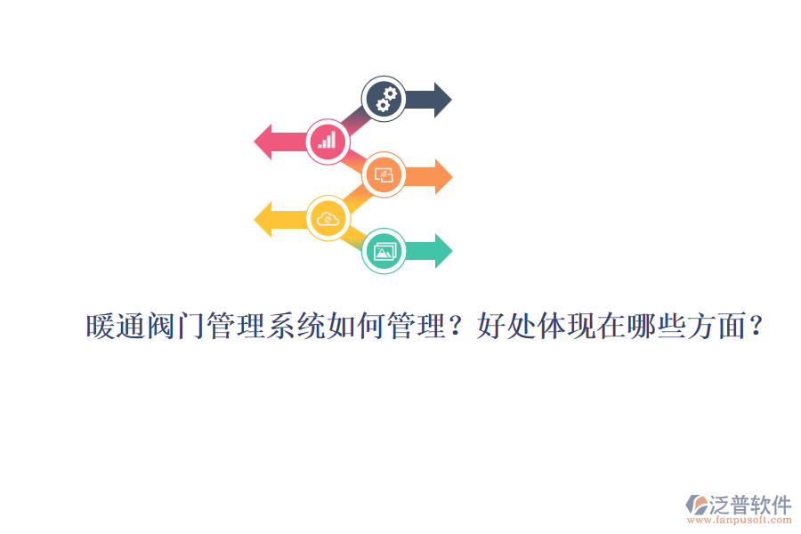 暖通閥門管理系統(tǒng)如何管理？好處體現(xiàn)在哪些方面？