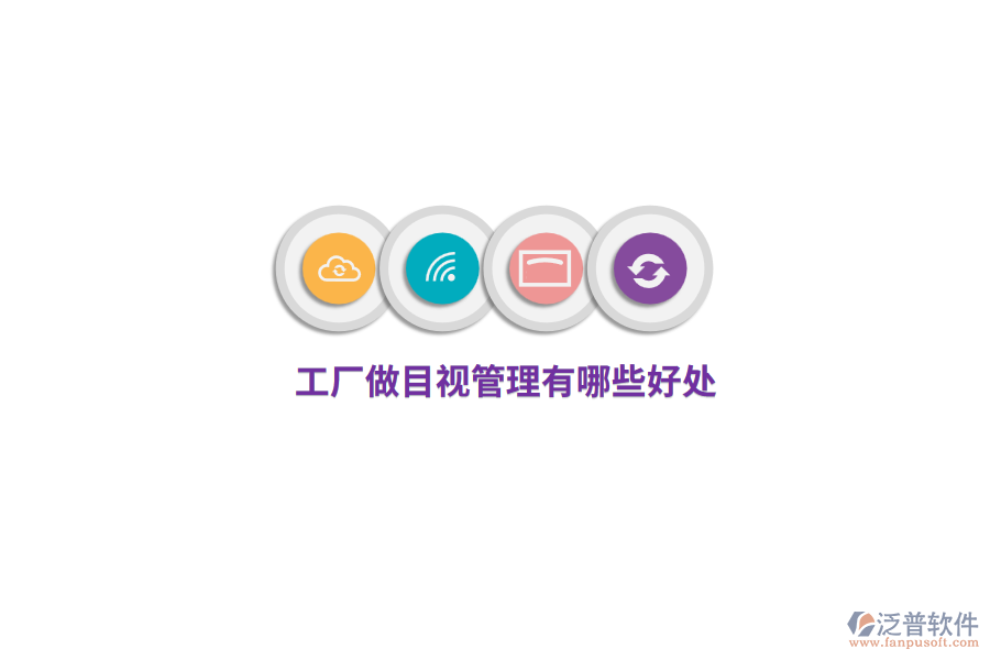  工廠做目視管理有哪些好處？