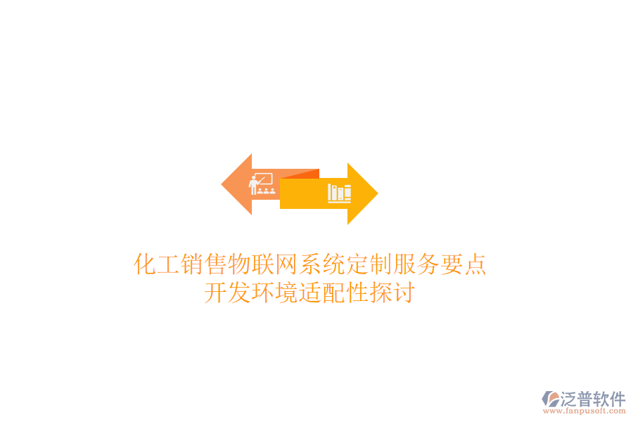 化工銷售物聯(lián)網(wǎng)系統(tǒng)定制服務(wù)要點(diǎn)，開發(fā)環(huán)境適配性探討