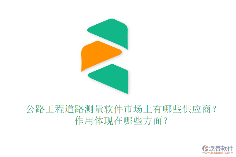 公路工程道路測量軟件市場上有哪些供應商？作用體現(xiàn)在哪些方面？