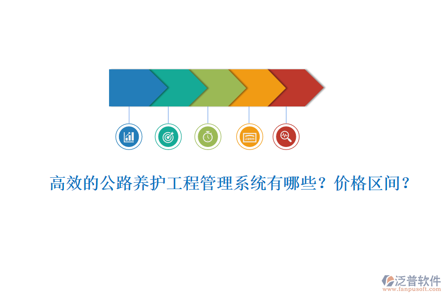 高效的公路養(yǎng)護工程管理系統(tǒng)有哪些？價格區(qū)間？