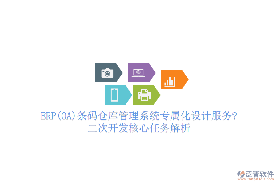 ERP(OA)條碼倉(cāng)庫(kù)管理系統(tǒng)專屬化設(shè)計(jì)服務(wù)?<a href=http://www.theonlineadagency.com/Implementation/kaifa/ target=_blank class=infotextkey>二次開(kāi)發(fā)</a>核心任務(wù)解析