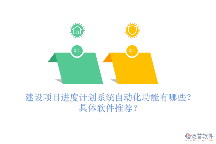 建設(shè)項(xiàng)目進(jìn)度計(jì)劃系統(tǒng)自動(dòng)化功能有哪些？具體軟件推薦？