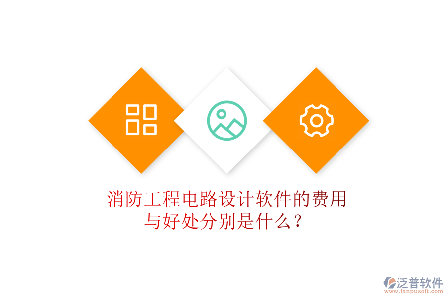 消防工程電路設(shè)計(jì)軟件的費(fèi)用與好處分別是什么？
