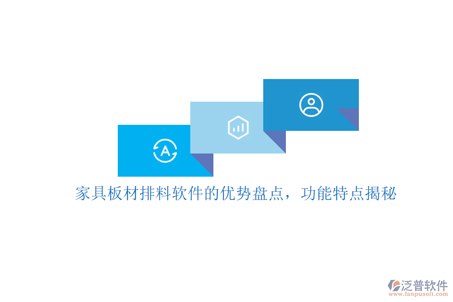 家具板材排料軟件的優(yōu)勢盤點，功能特點揭秘
