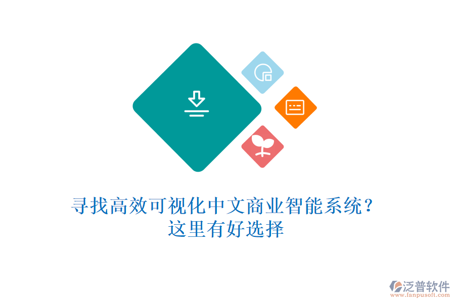 尋找高效可視化中文商業(yè)智能系統(tǒng)？這里有好選擇