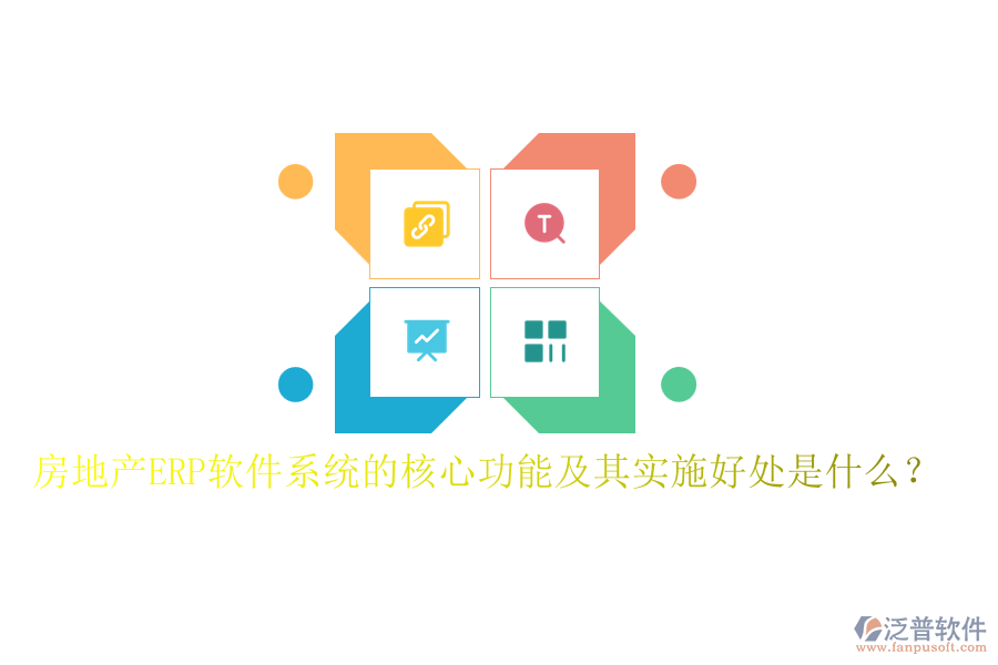 房地產(chǎn)ERP軟件系統(tǒng)的核心功能及其實(shí)施好處是什么？