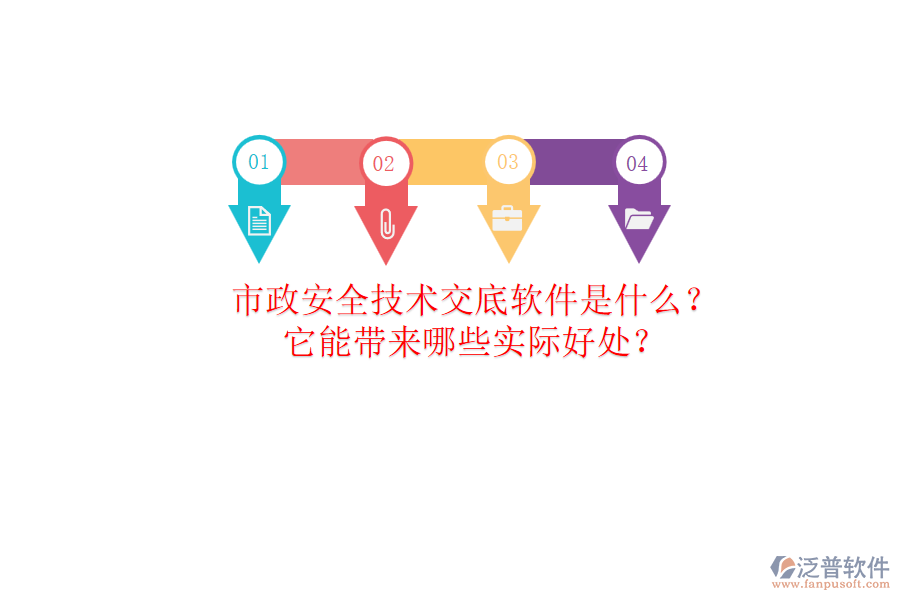 市政安全技術(shù)交底軟件是什么？它能帶來哪些實際好處？