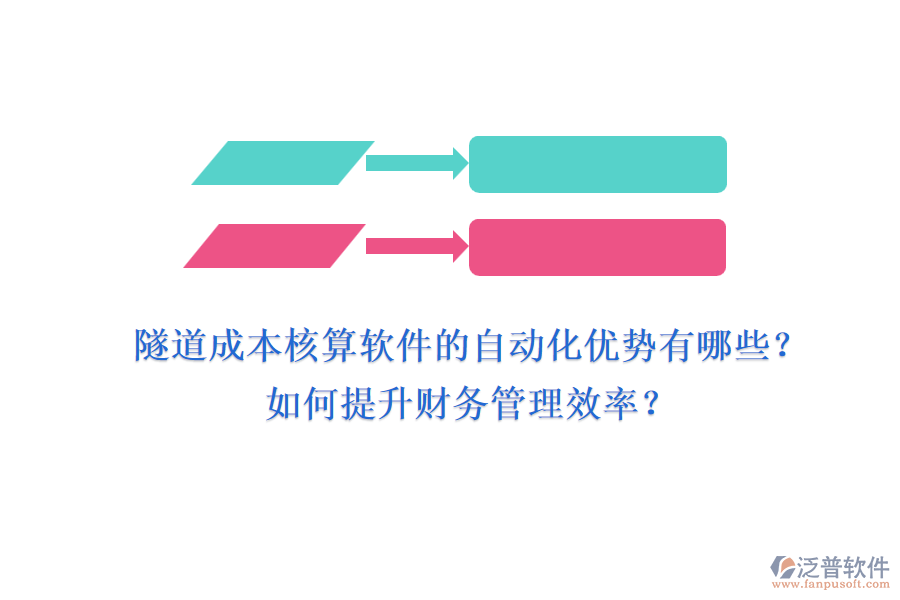 隧道成本核算軟件的自動(dòng)化優(yōu)勢(shì)有哪些？如何提升財(cái)務(wù)管理效率？