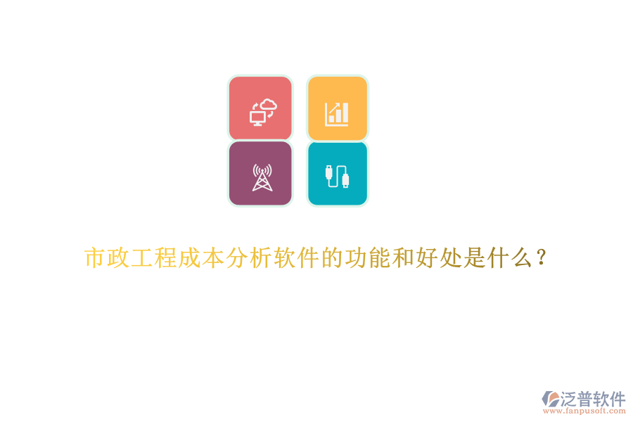 市政工程成本分析軟件的功能和好處是什么？