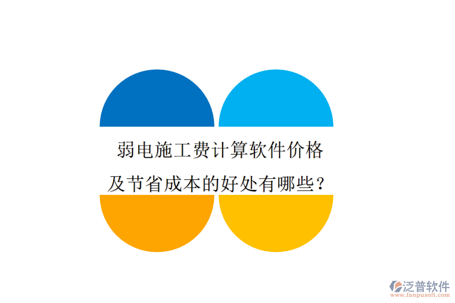 弱電施工費(fèi)計(jì)算軟件價(jià)格及節(jié)省成本的好處有哪些？