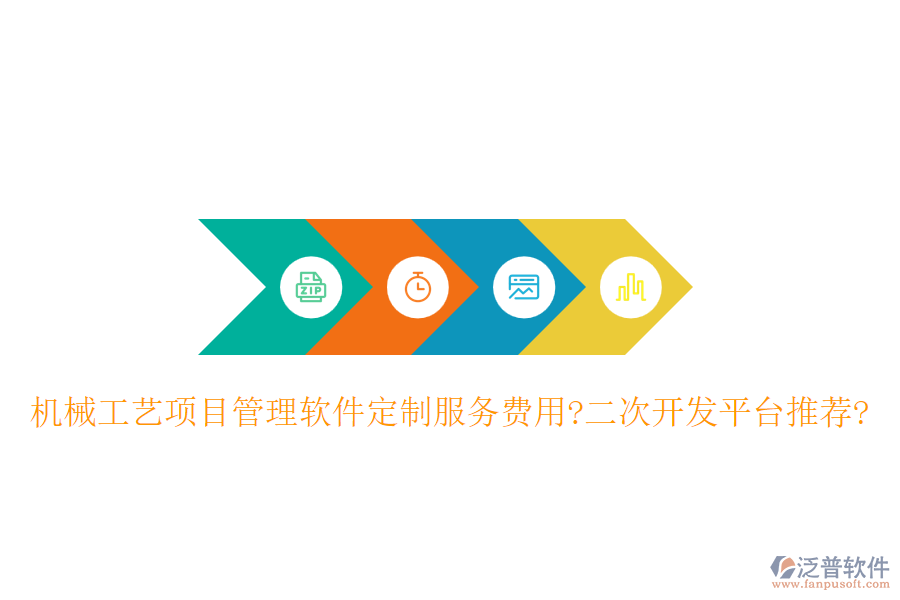 機(jī)械工藝項(xiàng)目管理軟件定制服務(wù)費(fèi)用?<a href=http://www.theonlineadagency.com/Implementation/kaifa/ target=_blank class=infotextkey>二次開發(fā)</a>平臺推薦?