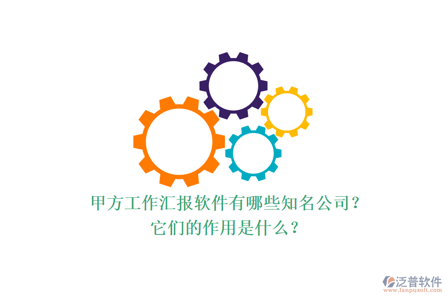甲方工作匯報軟件有哪些知名公司？它們的作用是什么？