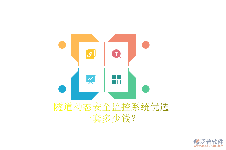 隧道動態(tài)安全監(jiān)控系統(tǒng)優(yōu)選，一套多少錢？