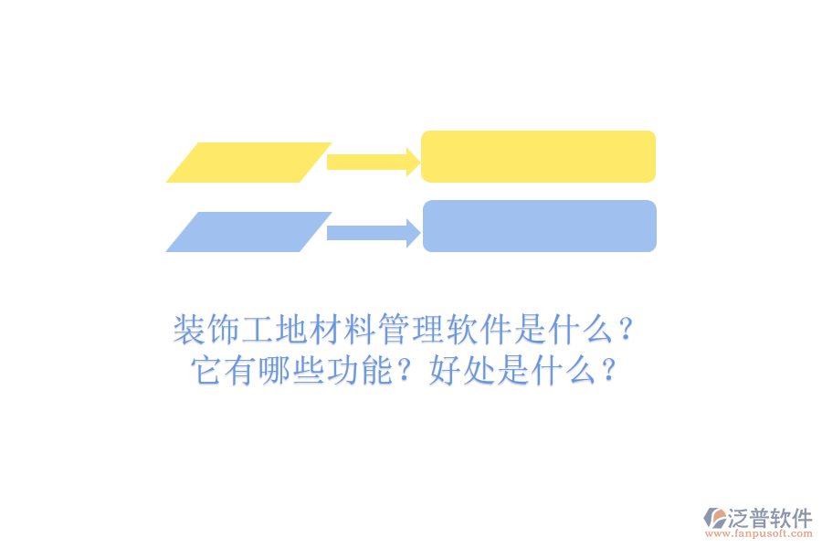 裝飾工地材料管理軟件是什么？它有哪些功能？好處是什么？