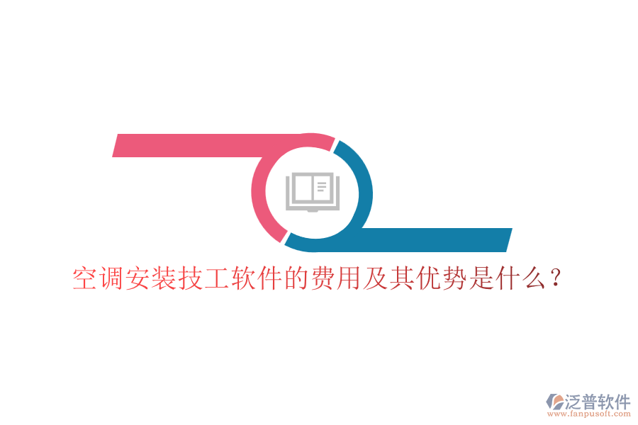 空調(diào)安裝技工軟件的費(fèi)用及其優(yōu)勢(shì)是什么？