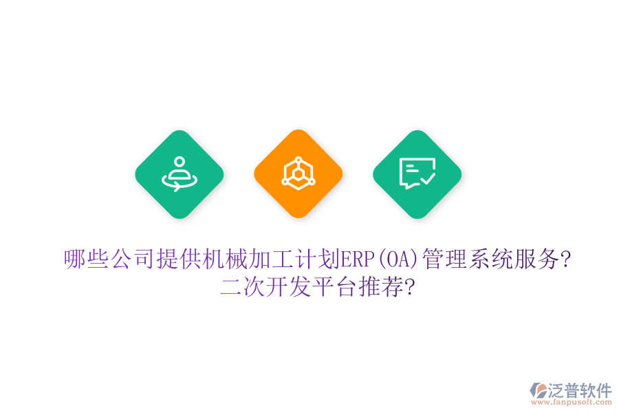 哪些公司提供機(jī)械加工計(jì)劃ERP(OA)管理系統(tǒng)服務(wù)?二次開(kāi)發(fā)平臺(tái)推薦?