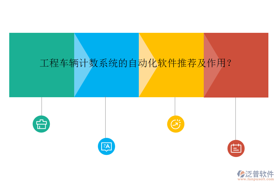 工程車輛計數(shù)系統(tǒng)的自動化軟件推薦及作用？