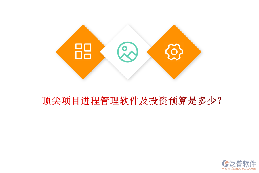 頂尖項目進程管理軟件及投資預算是多少？