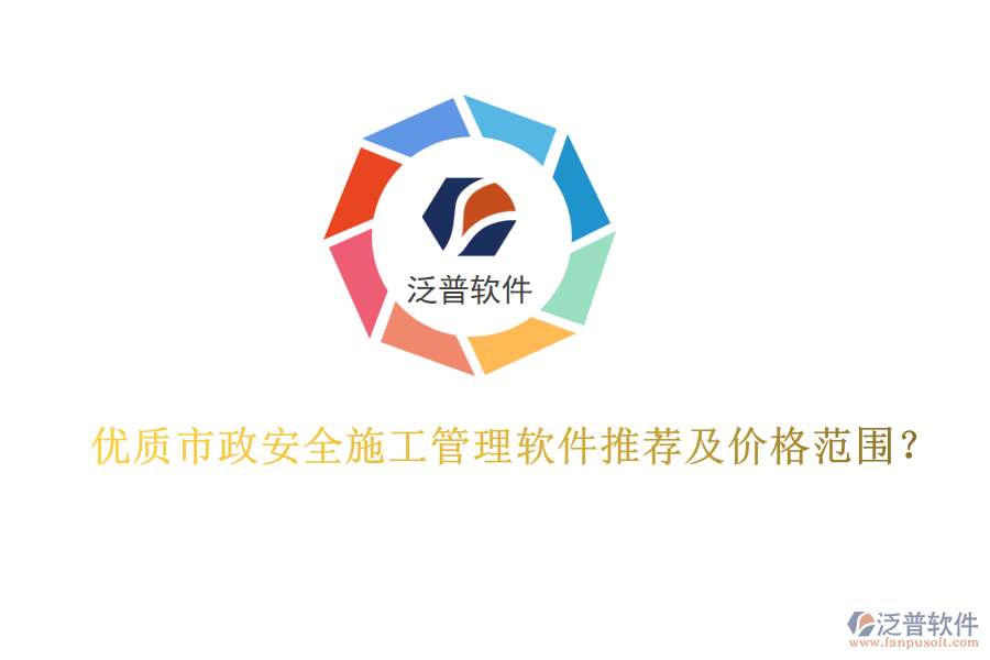 優(yōu)質(zhì)市政安全施工管理軟件推薦及價格范圍？