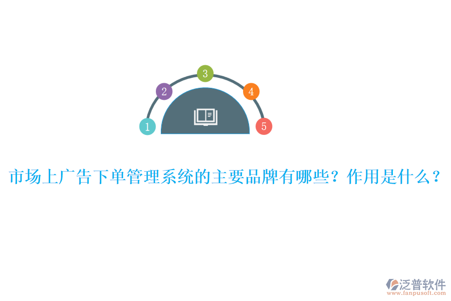 市場上廣告下單管理系統(tǒng)的主要品牌有哪些？作用是什么？