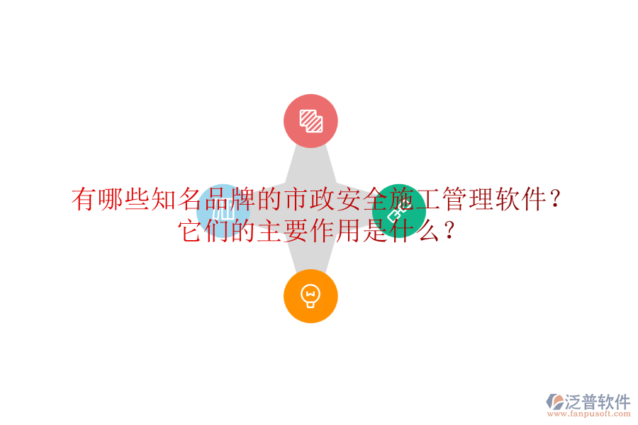 有哪些知名品牌的市政安全施工管理軟件？它們的主要作用是什么？