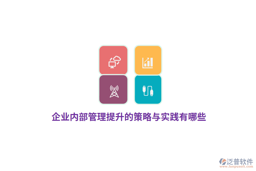 企業(yè)內(nèi)部管理提升的策略與實(shí)踐有哪些？