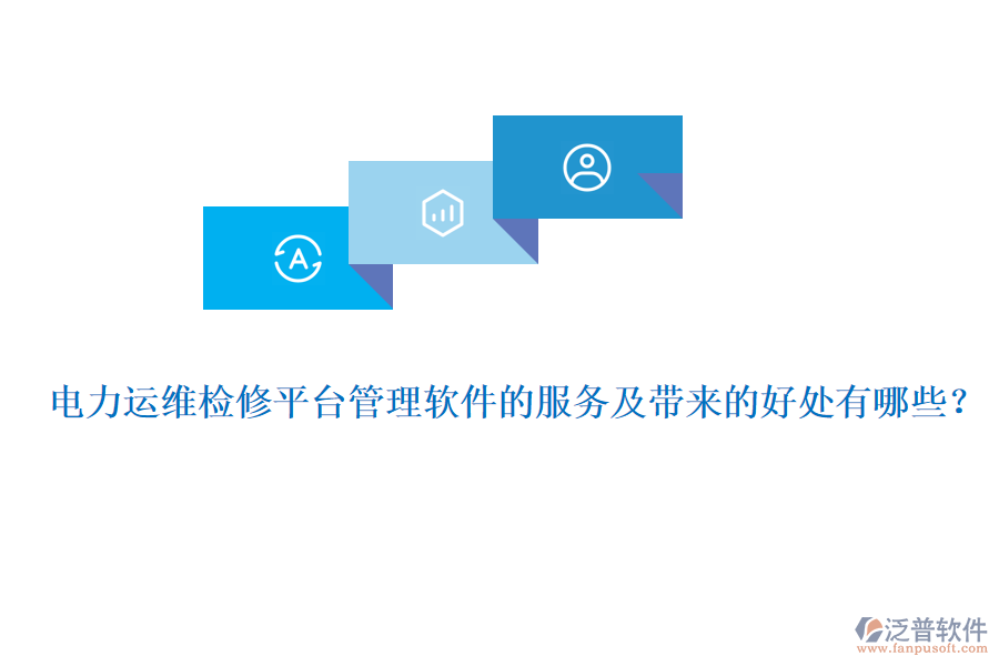 電力運(yùn)維檢修平臺(tái)管理軟件的服務(wù)及帶來(lái)的好處有哪些？