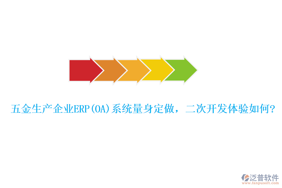 五金生產(chǎn)企業(yè)ERP(OA)系統(tǒng)量身定做，二次開發(fā)體驗(yàn)如何?