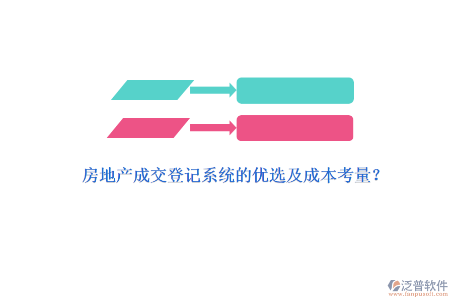 房地產(chǎn)成交登記系統(tǒng)的優(yōu)選及成本考量？