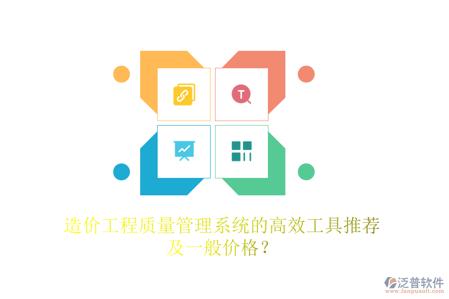 造價工程質(zhì)量管理系統(tǒng)的高效工具推薦及一般價格？