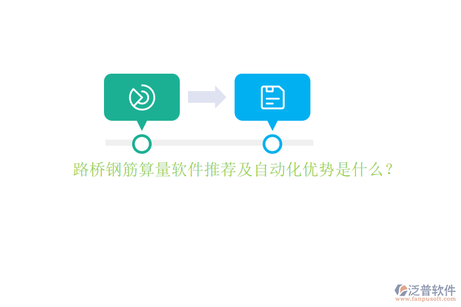 路橋鋼筋算量軟件推薦及自動(dòng)化優(yōu)勢是什么？