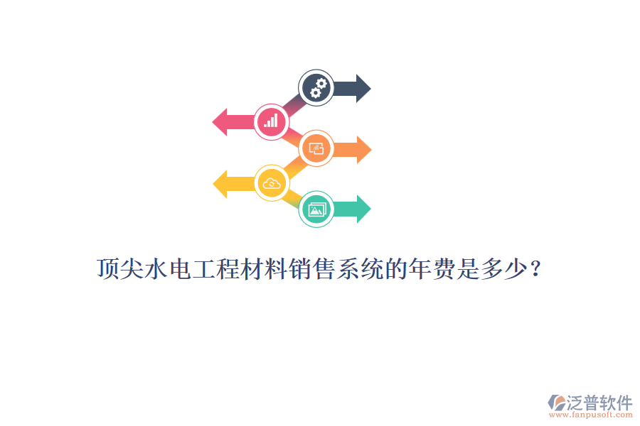 頂尖水電工程材料銷售系統(tǒng)的年費(fèi)是多少？