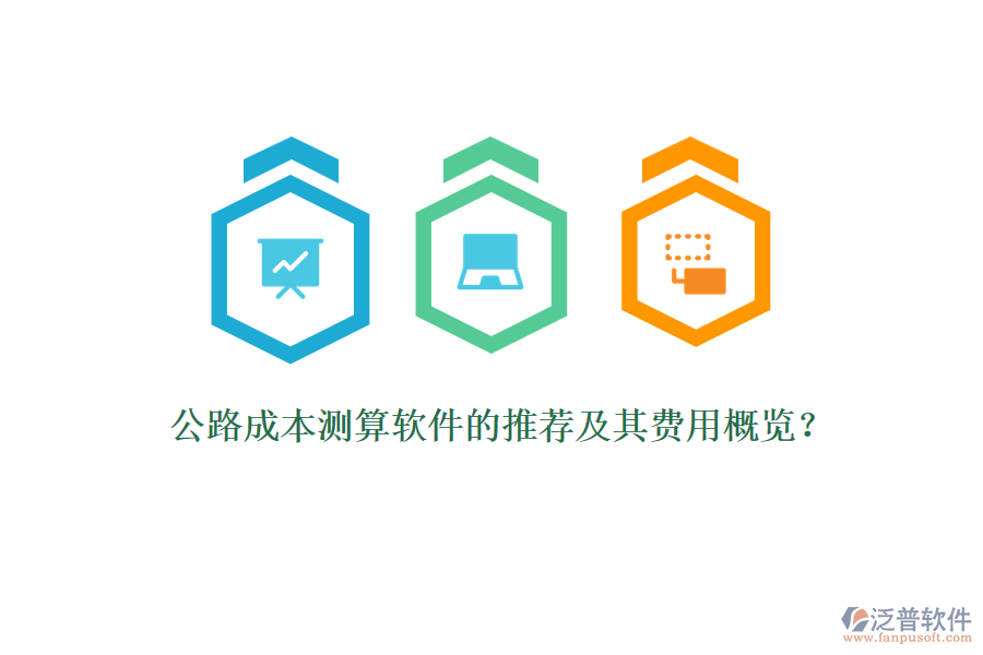 公路成本測算軟件的推薦及其費用概覽？