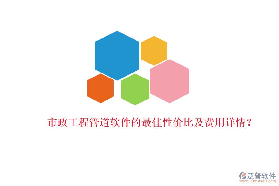 市政工程管道軟件的最佳性價(jià)比及費(fèi)用詳情？