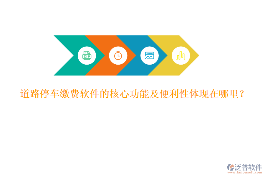 道路停車?yán)U費(fèi)軟件的核心功能及便利性體現(xiàn)在哪里？