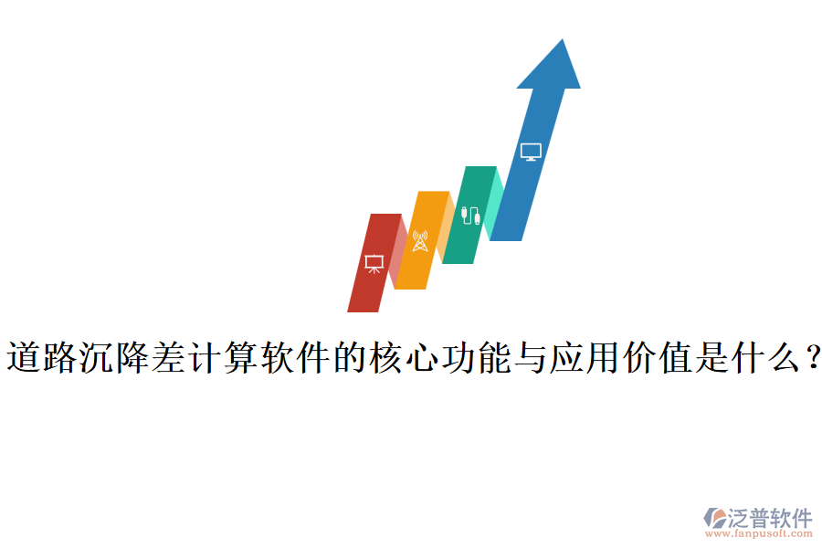 道路沉降差計(jì)算軟件的核心功能與應(yīng)用價(jià)值是什么？