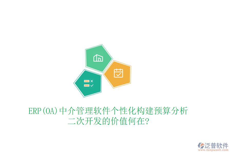 ERP(OA)中介管理軟件個性化構(gòu)建預(yù)算分析，<a href=http://www.theonlineadagency.com/Implementation/kaifa/ target=_blank class=infotextkey>二次開發(fā)</a>的價值何在?