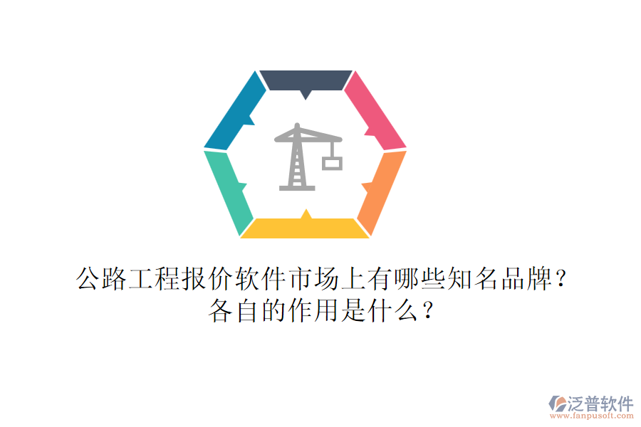 公路工程報(bào)價(jià)軟件市場上有哪些知名品牌？各自的作用是什么？