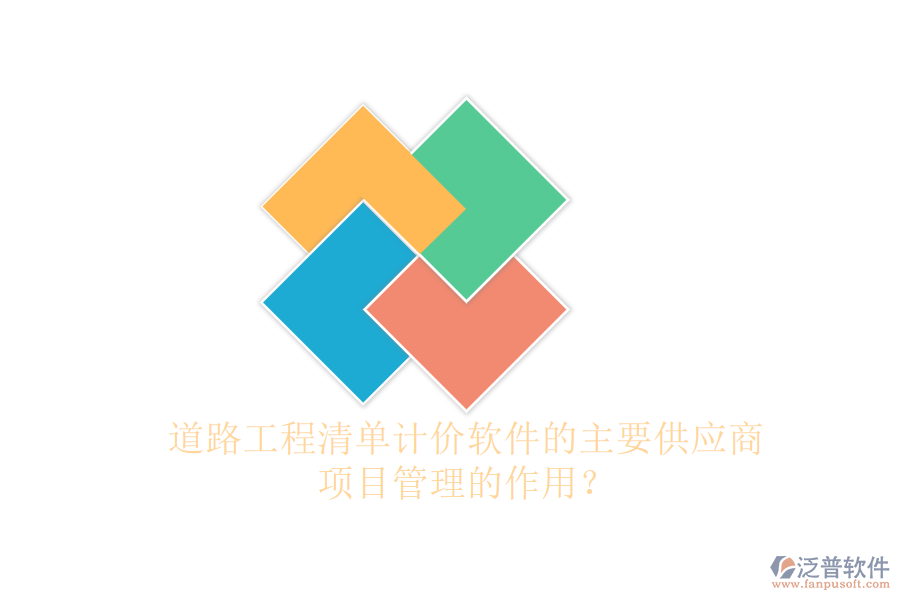 道路工程清單計價軟件的主要供應(yīng)商及項目管理的作用？