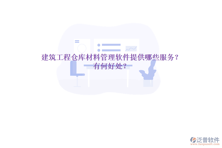 建筑工程倉(cāng)庫(kù)材料管理軟件提供哪些服務(wù)？有何好處？