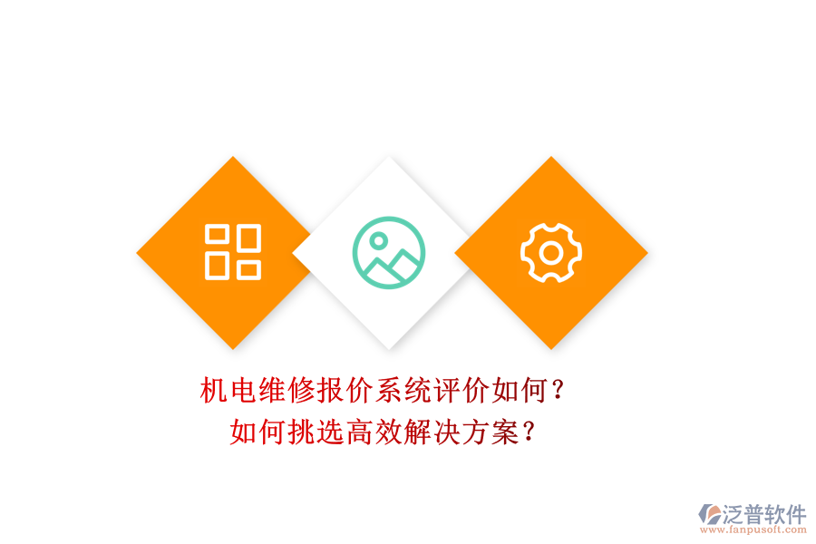 機(jī)電維修報(bào)價(jià)系統(tǒng)評價(jià)如何？.png