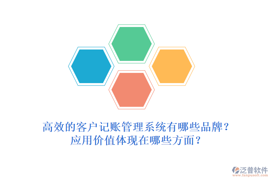 高效的客戶記賬管理系統(tǒng)有哪些品牌？應(yīng)用價值體現(xiàn)在哪些方面？