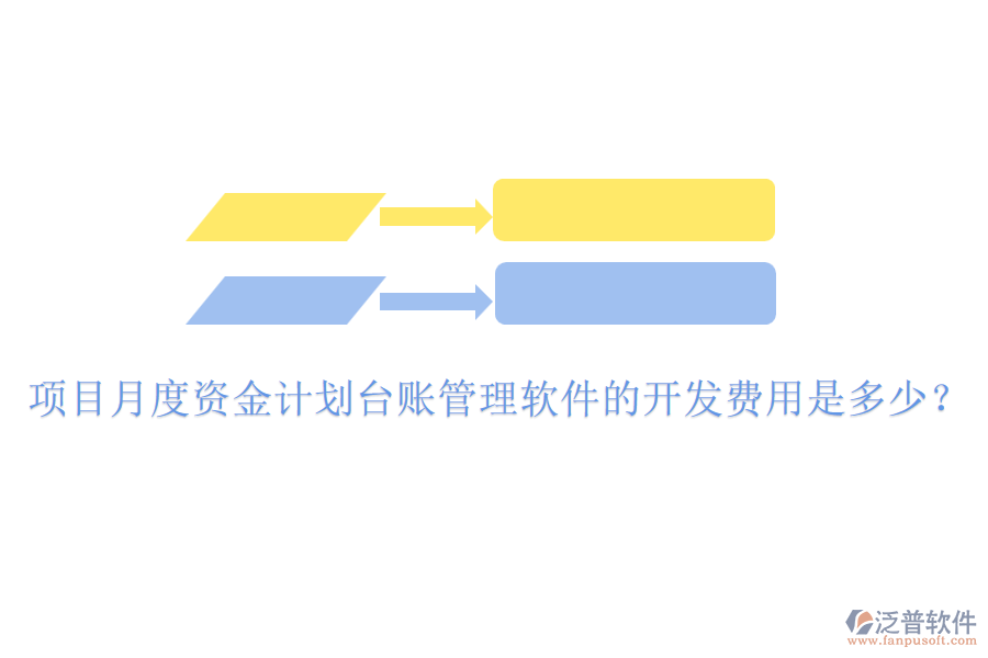 項(xiàng)目月度資金計(jì)劃臺(tái)賬管理軟件的開(kāi)發(fā)費(fèi)用是多少？