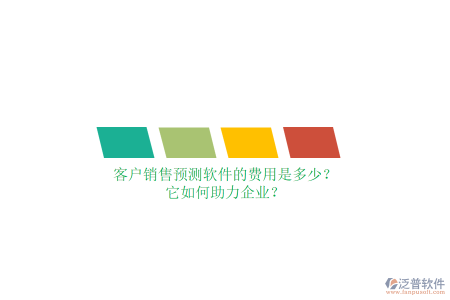 客戶銷售預(yù)測軟件的費用是多少？它如何助力企業(yè)？
