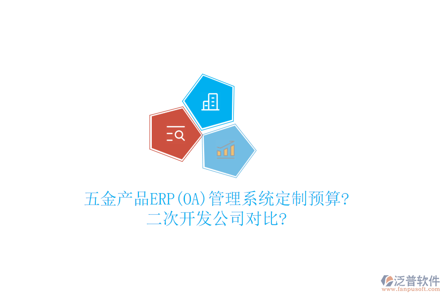 五金產(chǎn)品ERP(OA)管理系統(tǒng)定制預(yù)算?<a href=http://www.theonlineadagency.com/Implementation/kaifa/ target=_blank class=infotextkey>二次開(kāi)發(fā)</a>公司對(duì)比?
