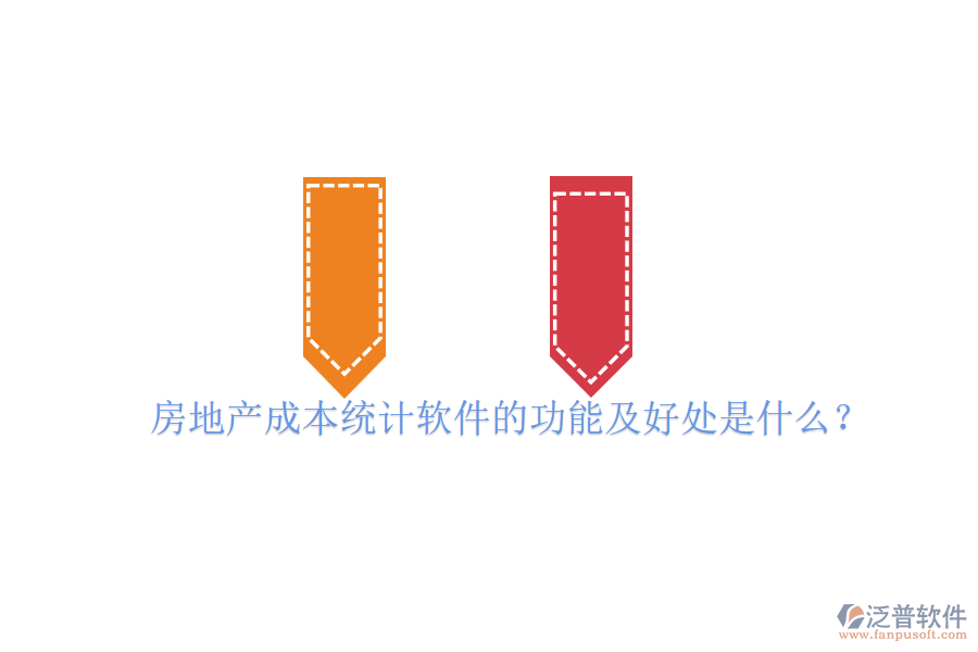 房地產(chǎn)成本統(tǒng)計(jì)軟件的功能及好處是什么？